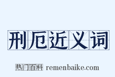 刑厄近义词是什么意思的图片